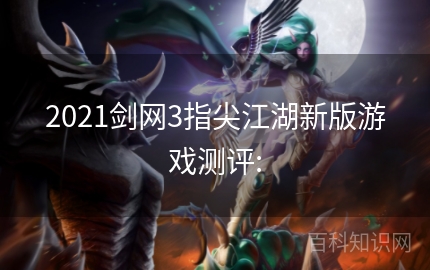 2021剑网3指尖江湖新版游戏测评: