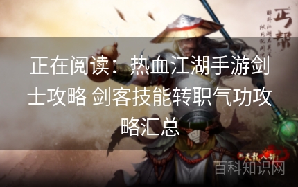 正在阅读：热血江湖手游剑士攻略 剑客技能转职气功攻略汇总